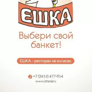 ЕШКА - ресторан на колесах в Ижевске