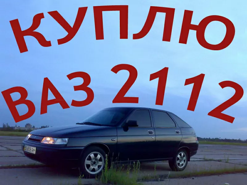 Куплю ВАЗ-2112 любую модификацию