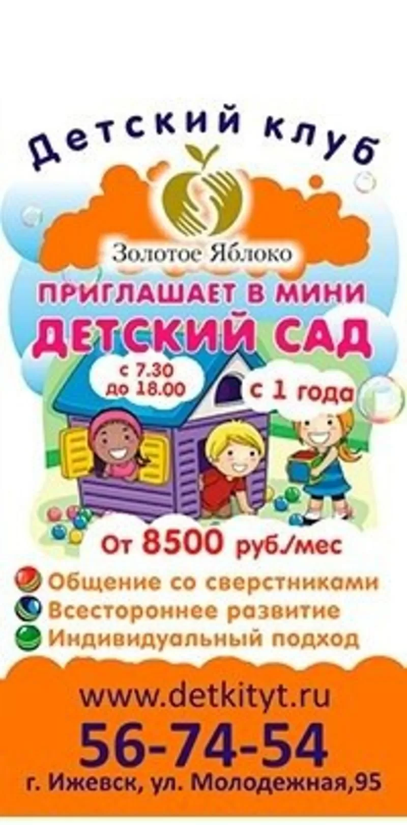 Частный детский сад «Золотое яблоко» в Ижевске.